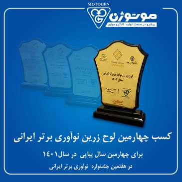 کسب چهارمین لوح زرین نوآوری برتر ایرانی